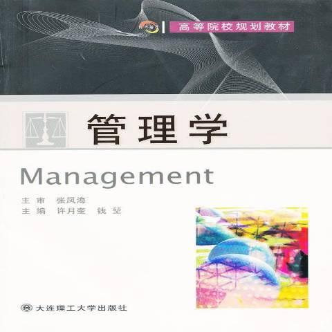 管理學(2011年大連理工大學出版社出版的圖書)