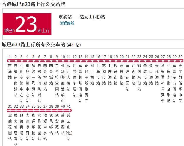 香港公交城巴n23路