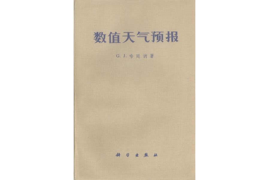 數值天氣預報(1975年科學出版社出版的圖書)