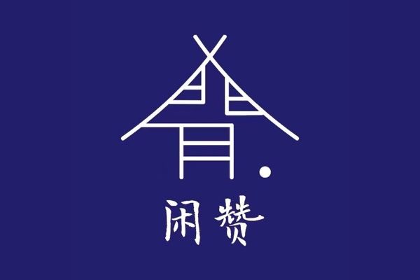 上海閒贊文化旅遊發展有限公司