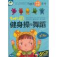 幼稚園：健身操與舞蹈3-6歲(6VCD)精選超值