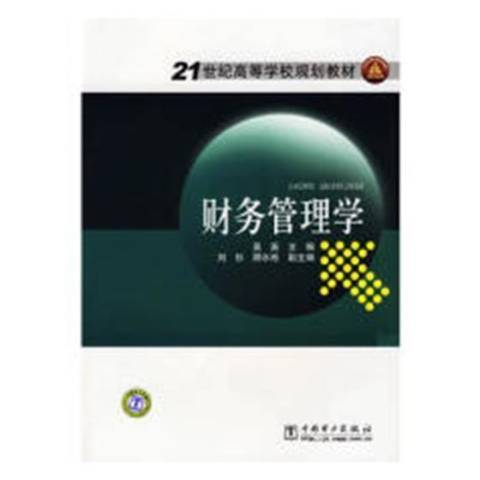 財務管理學(2019年中國電力出版社出版的圖書)