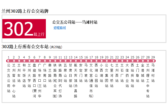 蘭州公交302路