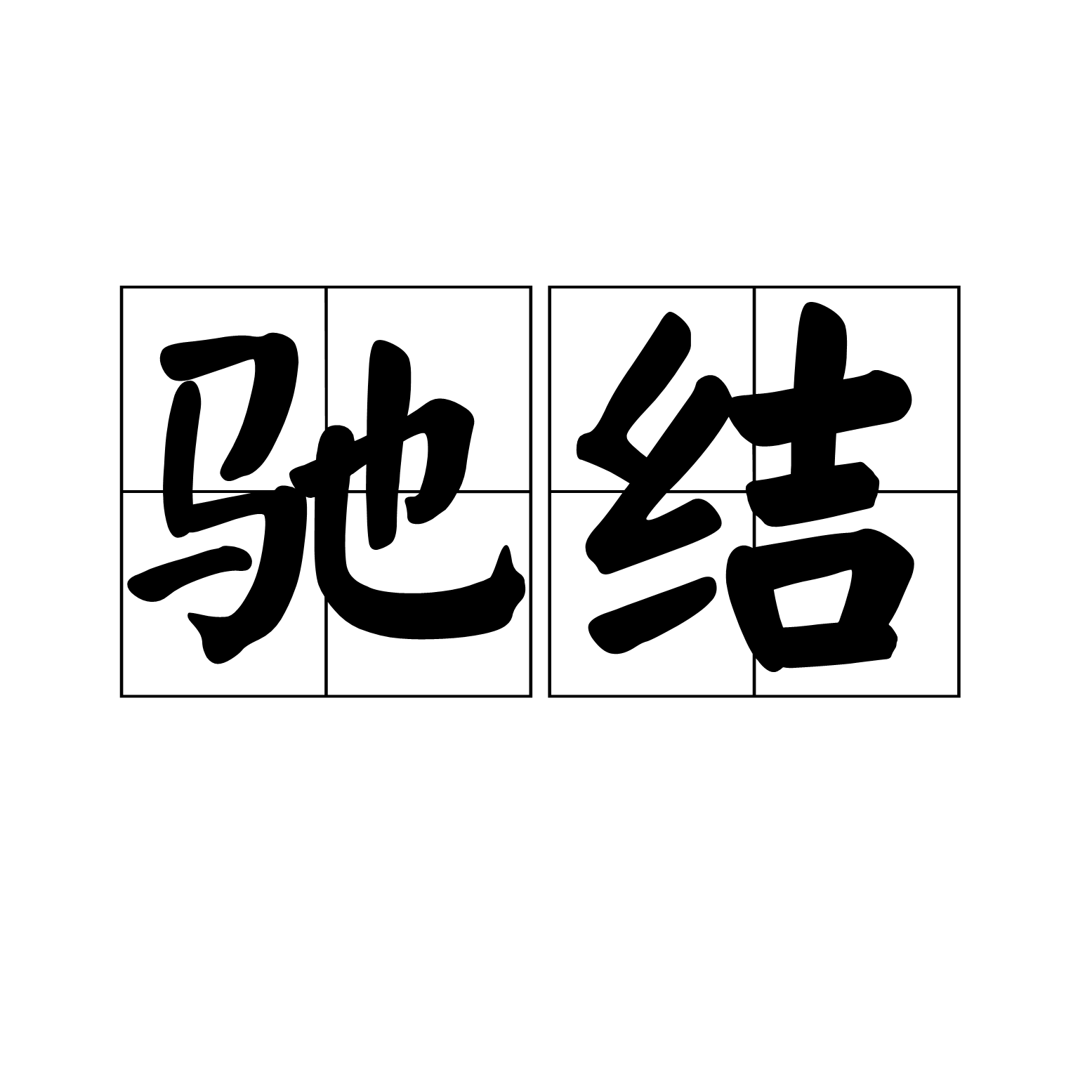 馳結