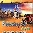 Photoshop 6.0 中文版電視講座教