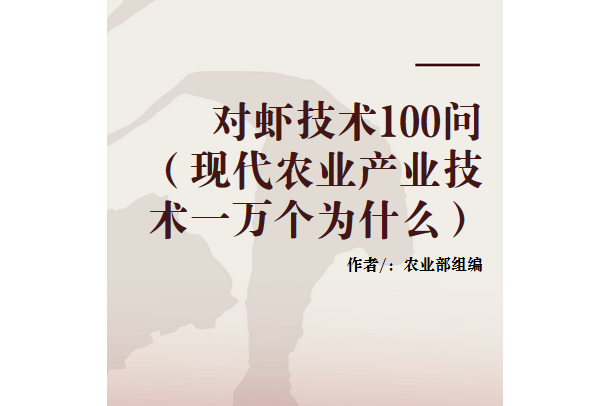 對蝦技術100問（現代農業產業技術一萬個為什麼）