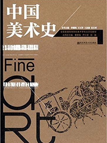 中國美術史(2014年南京師範大學出版社出版的圖書)