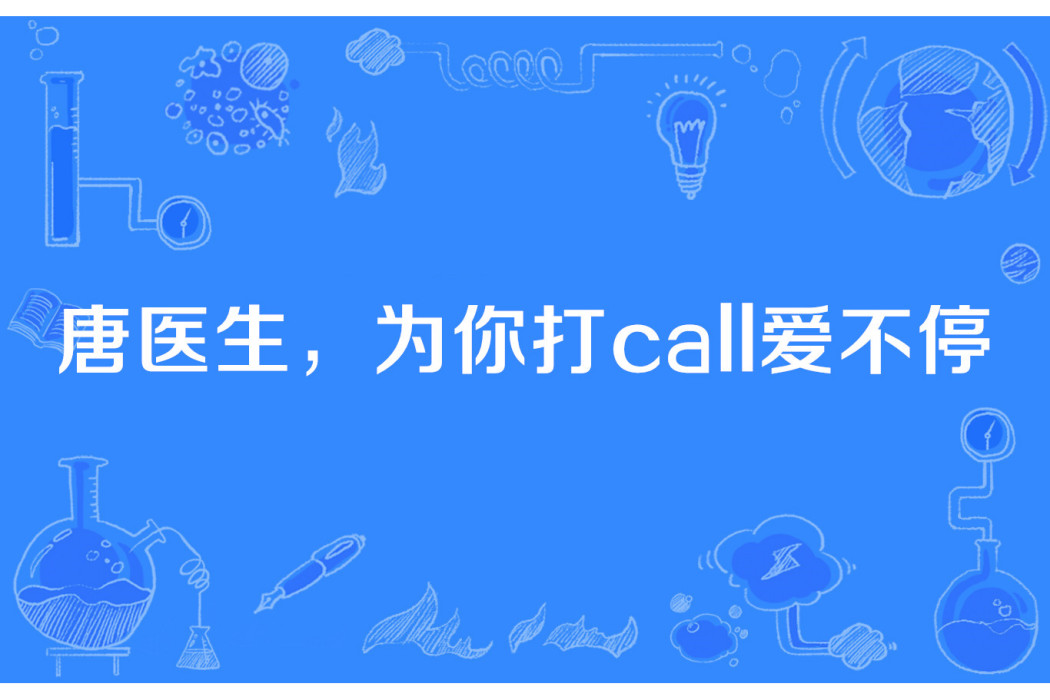 唐醫生，為你打call愛不停