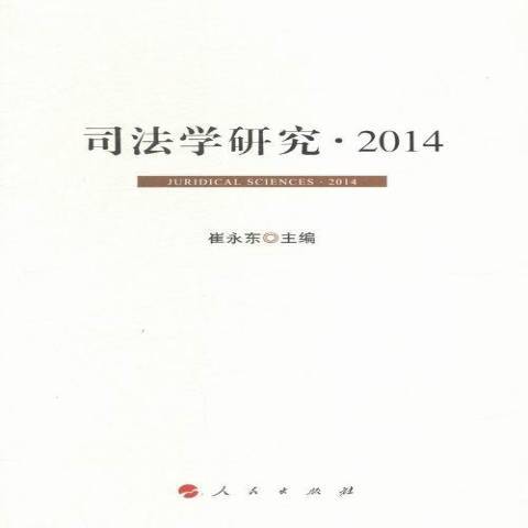 司法學研究：2014