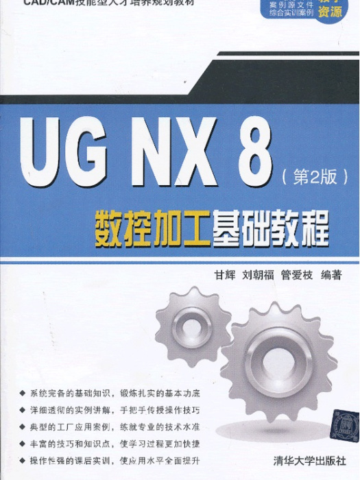 UG NX 8數控加工基礎教程（第2版）