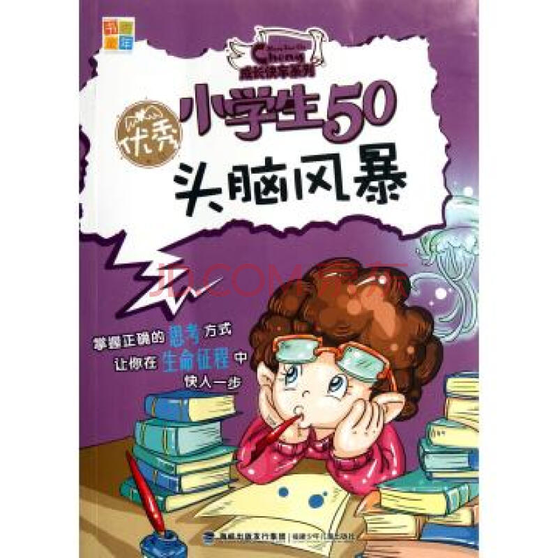 優秀小學生50頭腦風暴