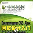 Dreamweaver CS3 Ajax網頁設計入門與實例詳解