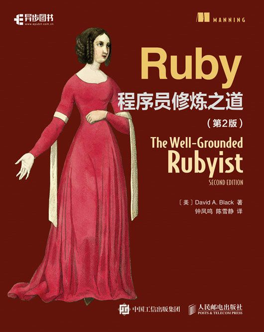 Ruby程式設計師修煉之道（第2版）