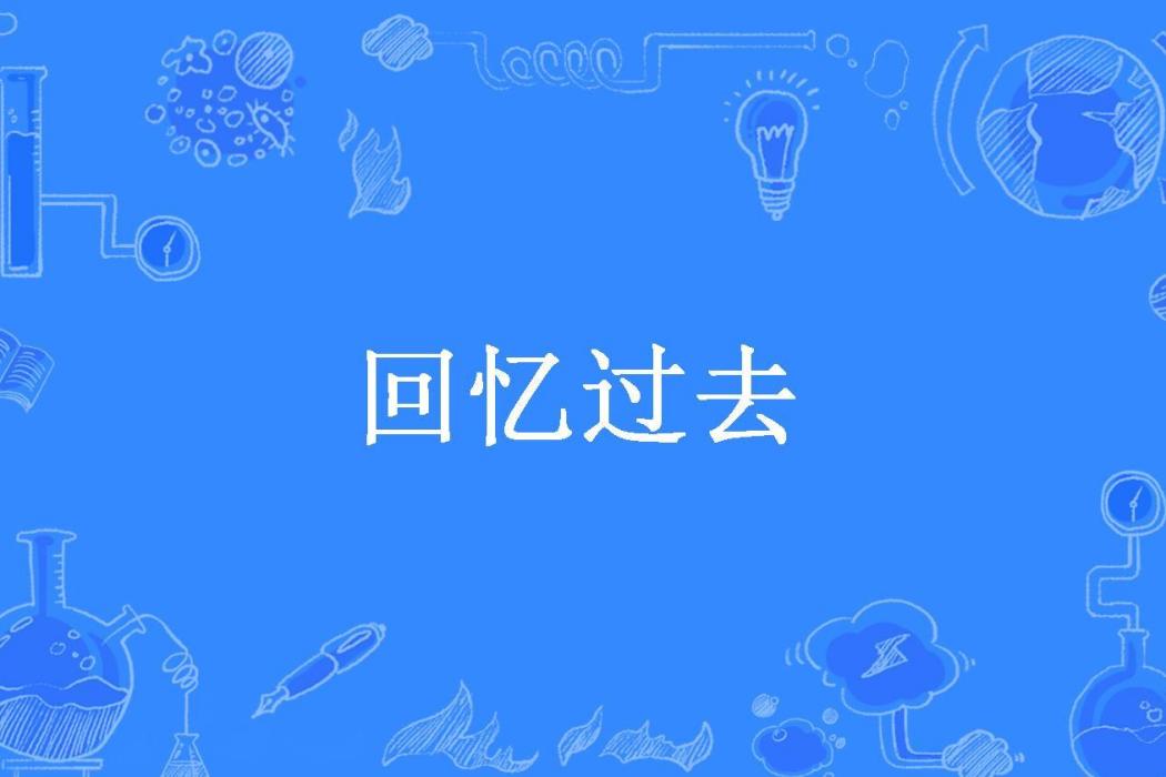 回憶過去(安然所著小說)