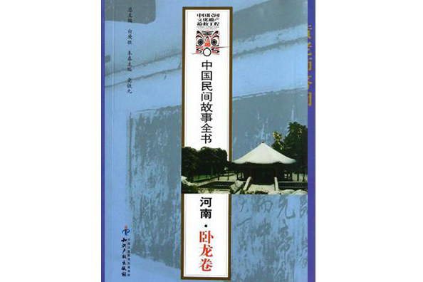 中國民間故事全書：河南·臥龍捲