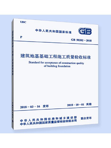 gb 50202-2018 建築地基基礎工程施工質量驗收標準