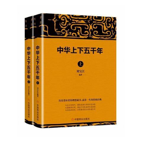 中華上下五千年(2020年中國商業出版社出版的圖書)