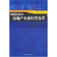 網路經濟中房地產企業經營變革