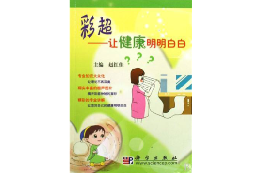 彩超：讓健康明明白白