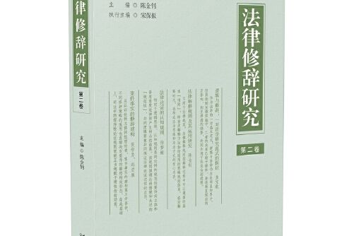 法律修辭研究（第二卷）法律修辭研究-第二卷