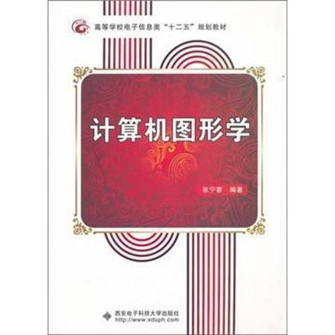 計算機圖形學(2011年西安電子科技大學出版社出版的圖書)