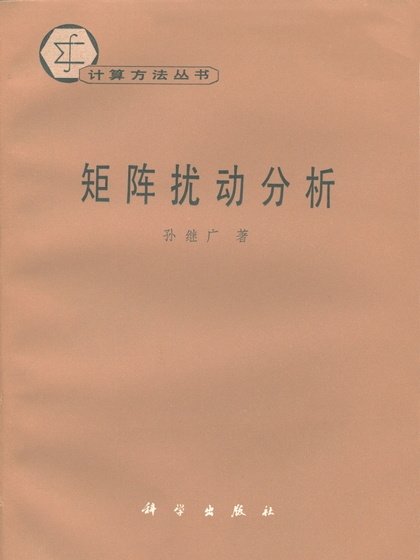 矩陣擾動分析叢書