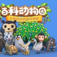 百科動物園