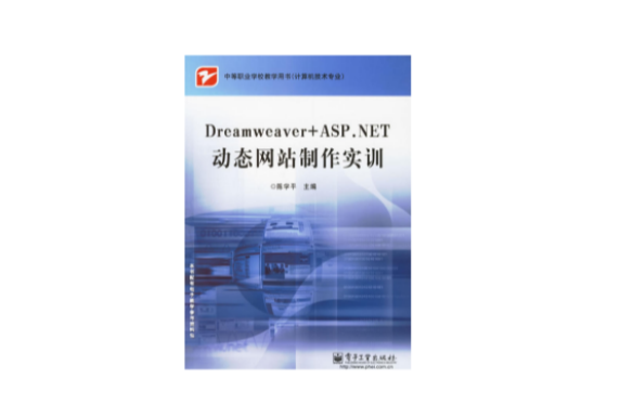 Dreamweaver+ASP.NET動態網站製作實訓