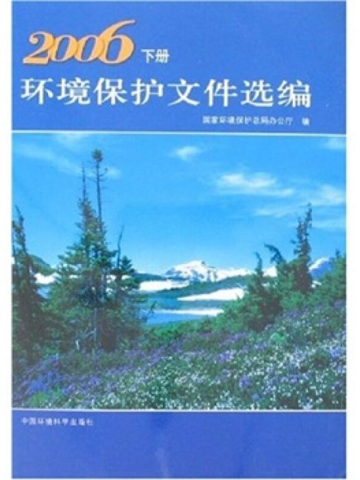 2006環境保護檔案選編（上下冊）