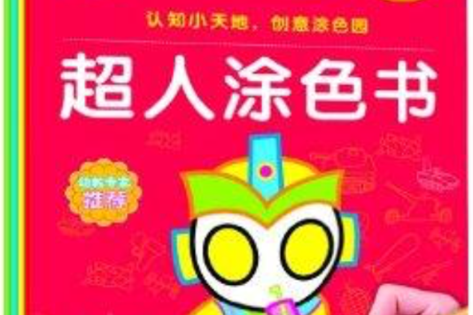 鹹蛋超人系列：塗色書