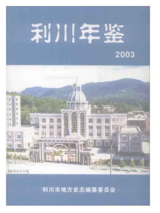 利川年鑑2003