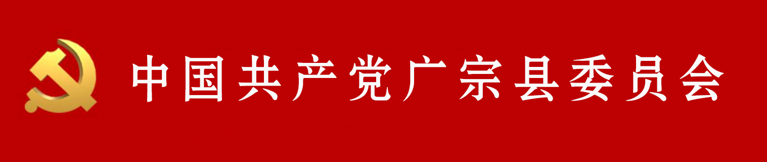 中國共產黨廣宗縣委員會