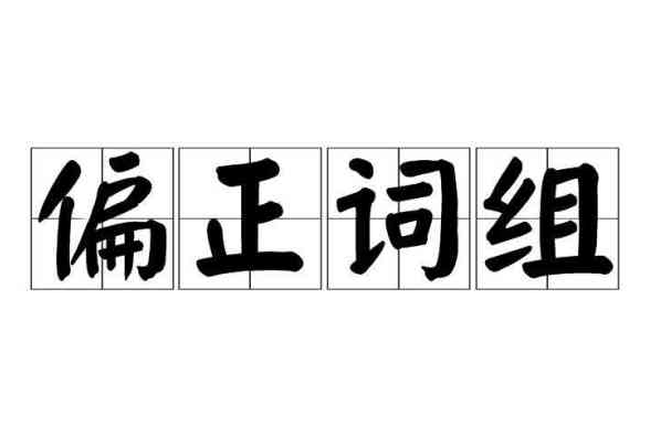 偏正詞組