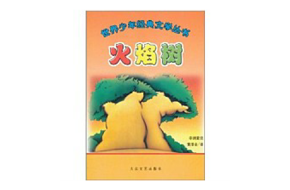 世界少年經典文學叢書：火焰樹