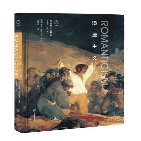 浪漫主義(2021年重慶大學出版社出版的圖書)