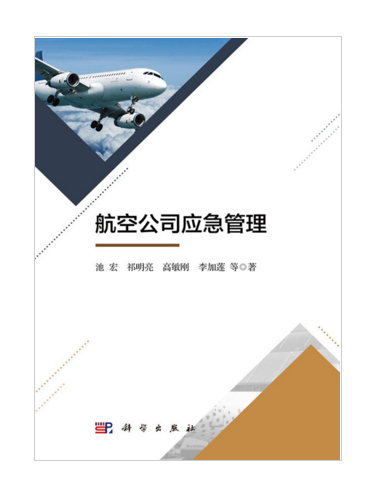 航空公司應急管理