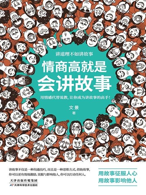 情商高就是會講故事(文景創作的網路小說)