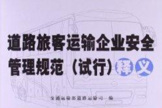 《道路旅客運輸企業安全管理規範》釋義(2012年人民交通出版社出版的圖書)