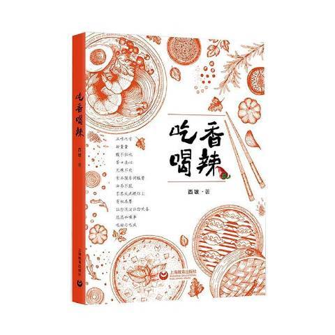 吃香喝辣(2019年上海教育出版社出版的圖書)