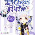 快穿：黑化boss，狠狠寵