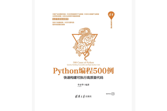 Python編程500例——快速構建可執行高質量代碼