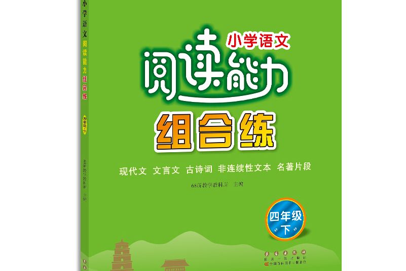 國小語文閱讀能力組合練四年級下冊68所名校圖書