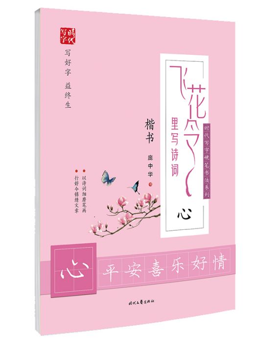 飛花令里寫詩詞（心楷書）