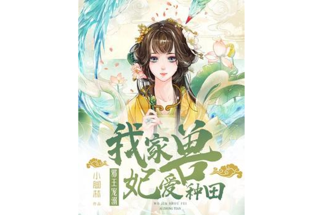 邪王溺寵：我家獸妃愛種田[精品]