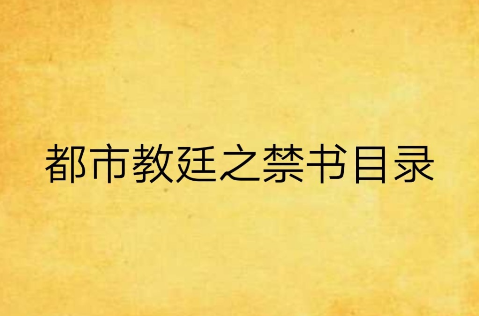 都市教廷之禁書目錄