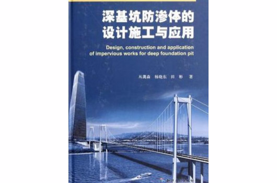 深基坑防滲體的設計施工與套用