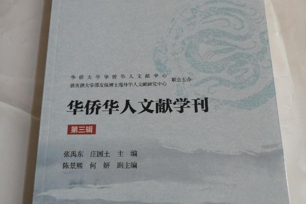 華僑華人文獻學刊（第三輯）