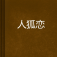 人狐戀(鈺雪芳兒創作的網路小說)