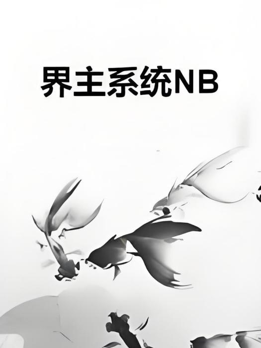 界主系統NB