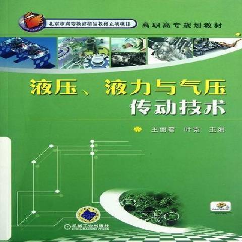 液壓、液力與氣壓傳動技術(2012年機械工業出版社出版的圖書)